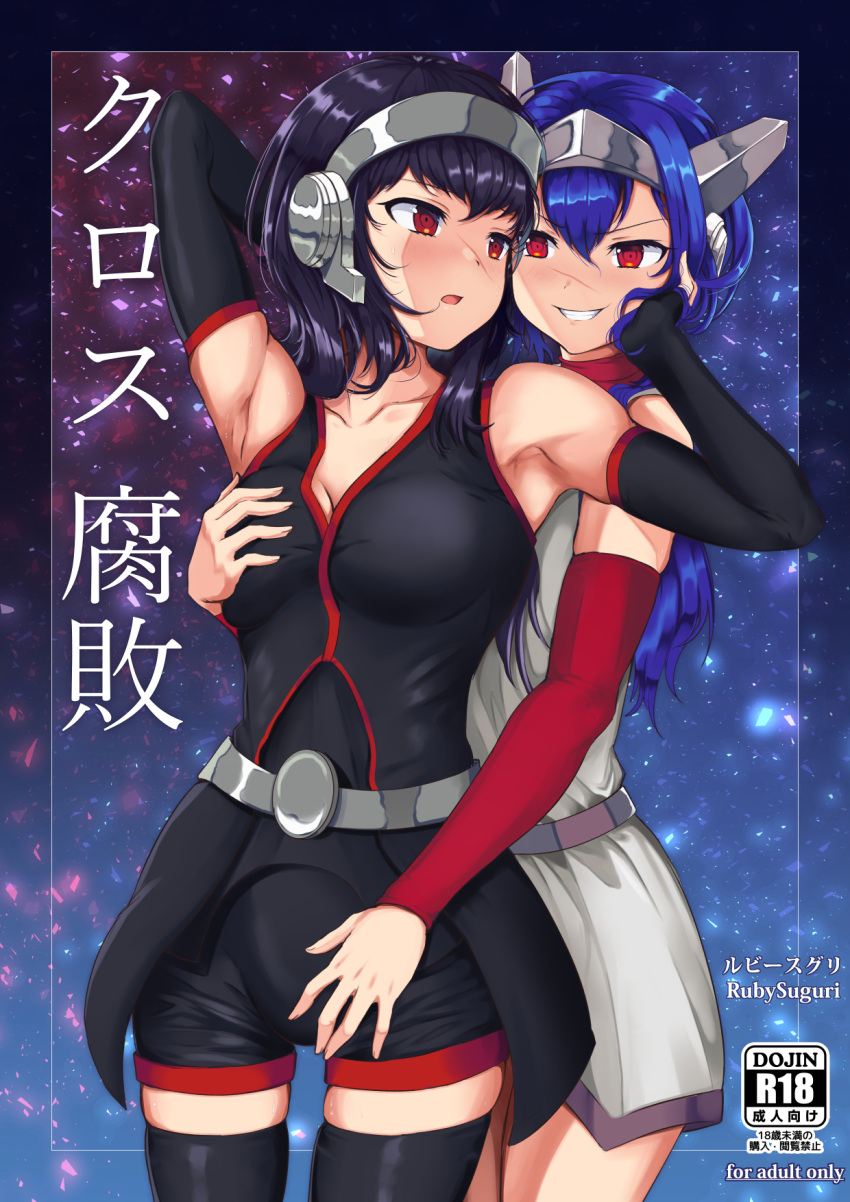 2girls arm_behind_head armpits artist_name black_hair black_sleeves black_thighhighs blue_hair breast_hold breasts cleavage collarbone commission content_rating cover cover_page crosscode detached_sleeves doujin_cover hair_between_eyes hand_on_another's_cheek hand_on_another's_face headgear highres jacket lea_(crosscode) long_hair looking_at_another multiple_girls open_mouth red_eyes red_sleeves ruby_suguri sakai_shizuka_(crosscode) scar scar_on_face smile thighhighs yuri