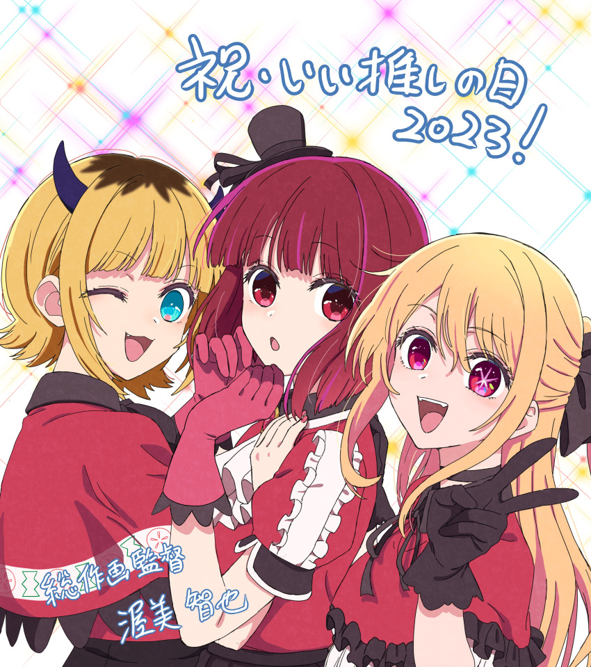 2023 3girls :d ;3 absurdres aqua_eyes arima_kana artist_name ascot atsumi_tomoya black_bow black_gloves black_ribbon black_skirt blonde_hair blunt_bangs bob_cut bow brown_hair capelet chestnut_mouth commentary_request demon_horns fake_horns fang flipped_hair frilled_capelet frilled_shirt frills gloves hair_between_eyes hair_bow half_updo hand_on_another's_chest hand_up hands_on_own_face hands_up hat hat_ribbon highres horns hoshino_ruby idol idol_clothes long_bangs looking_at_viewer looking_to_the_side memcho mini_hat multicolored_hair multiple_girls neck_ribbon one_eye_closed open_mouth oshi_no_ko red_capelet red_eyes red_gloves red_hair red_shirt ribbon shirt short_sleeves skirt smile sparkle_background star-shaped_pupils star_(symbol) swept_bangs symbol-shaped_pupils teeth top_hat translation_request turning_head two-tone_hair upper_body upper_teeth_only v white_ascot white_background