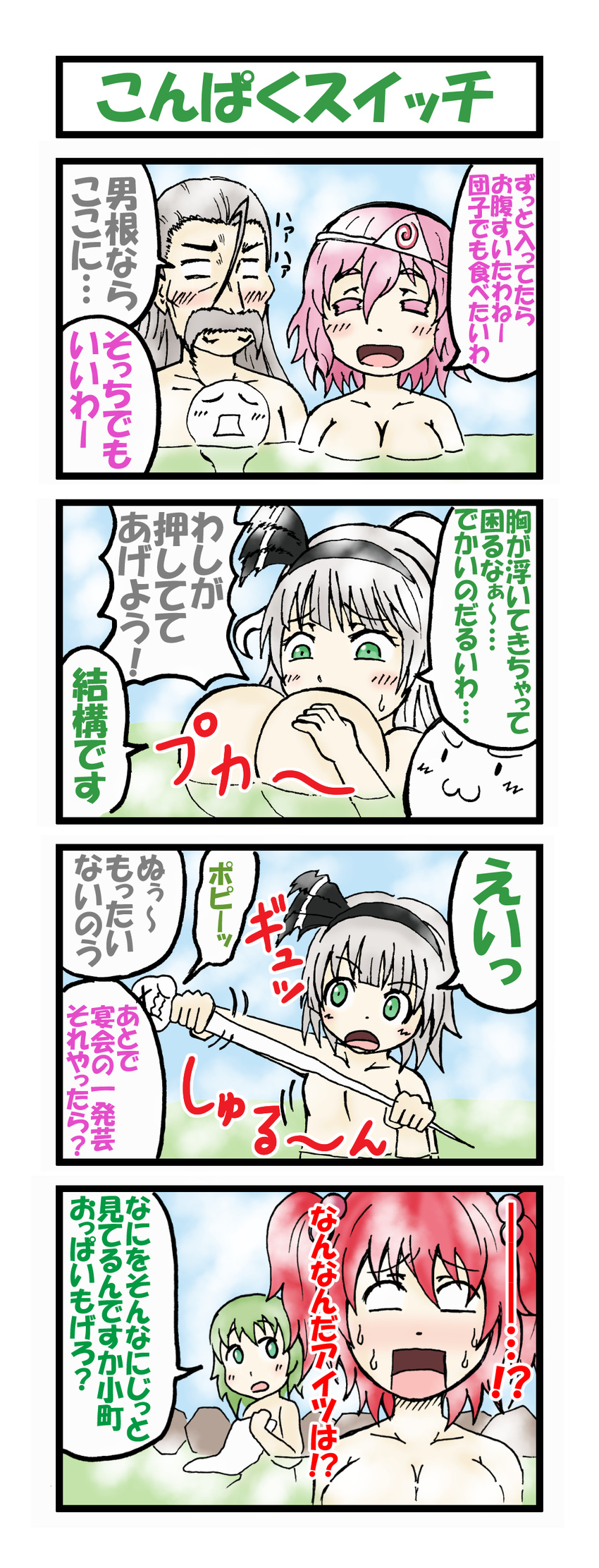 4girls 4koma :3 :d absurdres alternate_breast_size blank_eyes blush breast_reduction breasts cleavage comic covering eyebrows_visible_through_hair facial_hair green_eyes green_hair hair_bobbles hair_ornament hairband highres konpaku_youki konpaku_youmu konpaku_youmu_(ghost) large_breasts long_hair multiple_girls mustache nude nude_cover onozuka_komachi onsen open_mouth otsu_kinoto pink_eyes pink_hair red_hair saigyouji_yuyuko shiki_eiki silver_hair smile steam stretch sweat touhou towel translation_request triangular_headpiece two_side_up upper_body