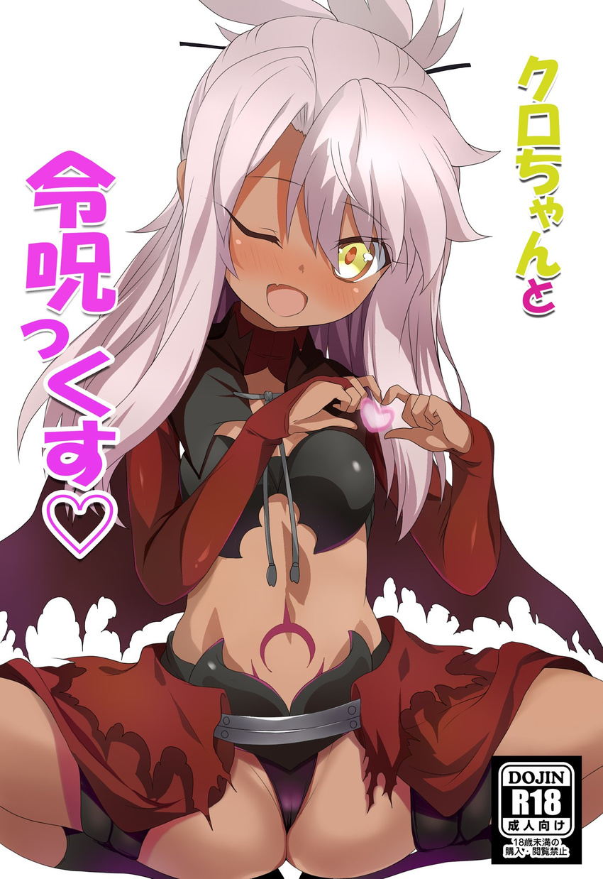 black_panties blush bridal_gauntlets cape chloe_von_einzbern commentary_request cover cover_page dark_skin doujin_cover eyebrows_visible_through_hair fate/kaleid_liner_prisma_illya fate_(series) heart heart-shaped_pupils heart_hands highres long_hair looking_at_viewer navel one_eye_closed panties pink_hair shimejinameko smile solo spread_legs squatting symbol-shaped_pupils text_focus torn_cape underwear yellow_eyes