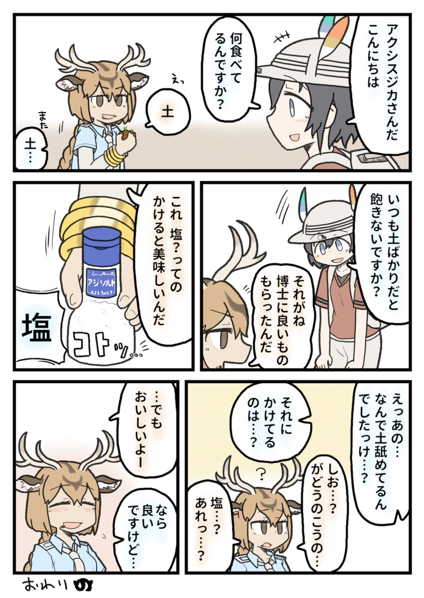 animal_ears antlers axis_deer_(kemono_friends) backpack bag black_hair braid brown_hair comic deer_ears hair_between_eyes hat hat_feather helmet highres kaban_(kemono_friends) kemono_friends minpou_(nhk) partially_translated pith_helmet red_shirt salt_shaker shirt short_hair shorts single_braid translation_request wavy_hair