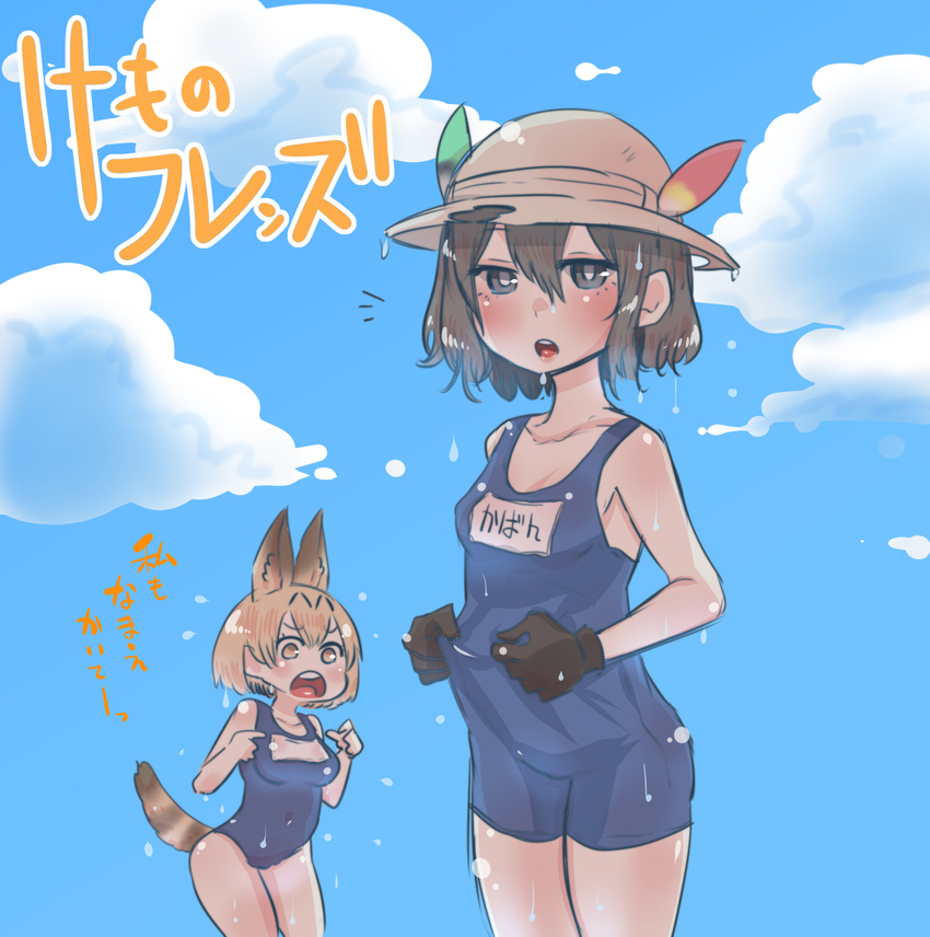 animal_ears blue_swimsuit check_translation cloud cloudy_sky day hat hat_feather helmet highres kaban_(kemono_friends) kemono_friends multiple_girls name_tag one-piece_swimsuit pith_helmet school_swimsuit serval_(kemono_friends) serval_ears serval_print serval_tail shitaranana sky swimsuit tail translation_request wet