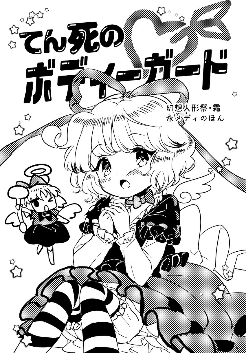 absurdres amo arrow_through_heart bloomers blush bow check_commentary comic commentary commentary_request cover cover_page doll greyscale hair_bow heart highres long_sleeves medicine_melancholy monochrome multiple_girls mushroom one_eye_closed short_hair skirt star striped striped_legwear su-san touhou underwear wings