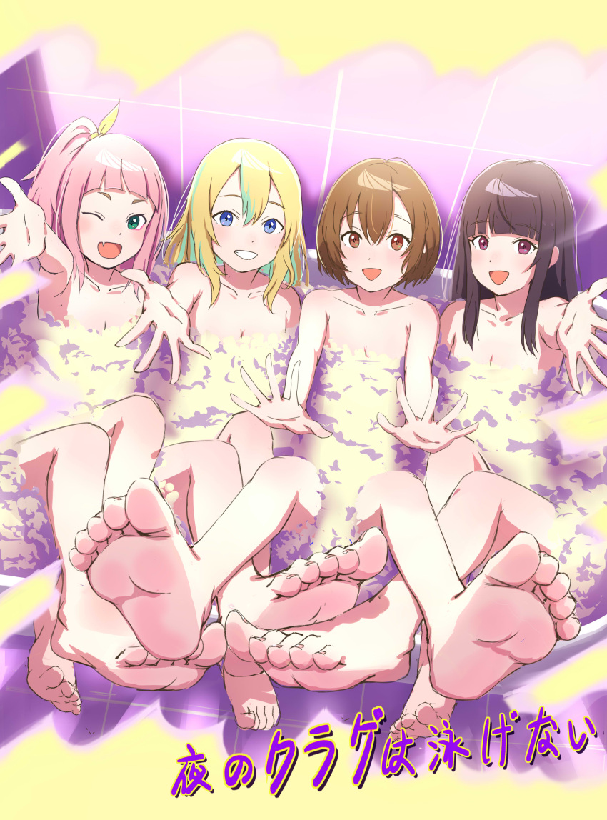 4girls absurdres barefoot bath bathing black_hair blonde_hair blue_eyes breasts brown_eyes brown_hair bubble_bath clenched_teeth completely_nude convenient_censoring copyright_name feet foot_focus foreshortening green_eyes green_hair highres kouzuki_mahiru legs_up long_hair looking_at_viewer multicolored_hair multiple_girls nude one_eye_closed open_mouth pink_hair ponytail purple_eyes reaching reaching_towards_viewer short_hair small_breasts smile soap_bubbles soap_censor soles takanashi_kim_anouk_mei teeth tile_wall tiles toes two-tone_hair txbbxb watase_kiui yamanouchi_kano yoru_no_kurage_wa_oyogenai