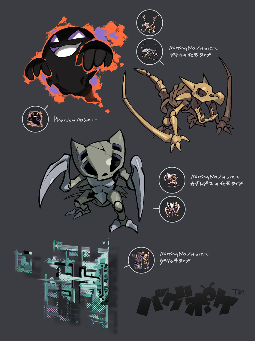 fossil game_sprite gen_1_pokemon ghost highres kabutops missingno. no_humans pokemon pokemon_(creature) pokemon_(game) pokemon_rgby pokemon_tower_ghost skeleton tokiya translation_request