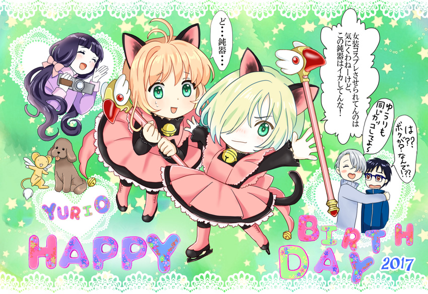 2girls 3boys ^_^ animal_ears bell bell_collar black_hair blonde_hair blue-framed_eyewear bow brown_eyes brown_hair camcorder cardcaptor_sakura cat_ears cat_tail closed_eyes collar cosplay crossover daidouji_tomoyo dog dress fuuin_no_tsue glasses green_eyes hair_bow hair_over_one_eye happy_birthday ice_skates ichigo_daifuku_(blumenwalzer0903) katsuki_yuuri kero kinomoto_sakura kinomoto_sakura_(cosplay) magical_girl makkachin multiple_boys multiple_girls open_mouth silver_hair skates smile sweater tail translation_request turtleneck turtleneck_sweater viktor_nikiforov wand yuri!!!_on_ice yuri_plisetsky