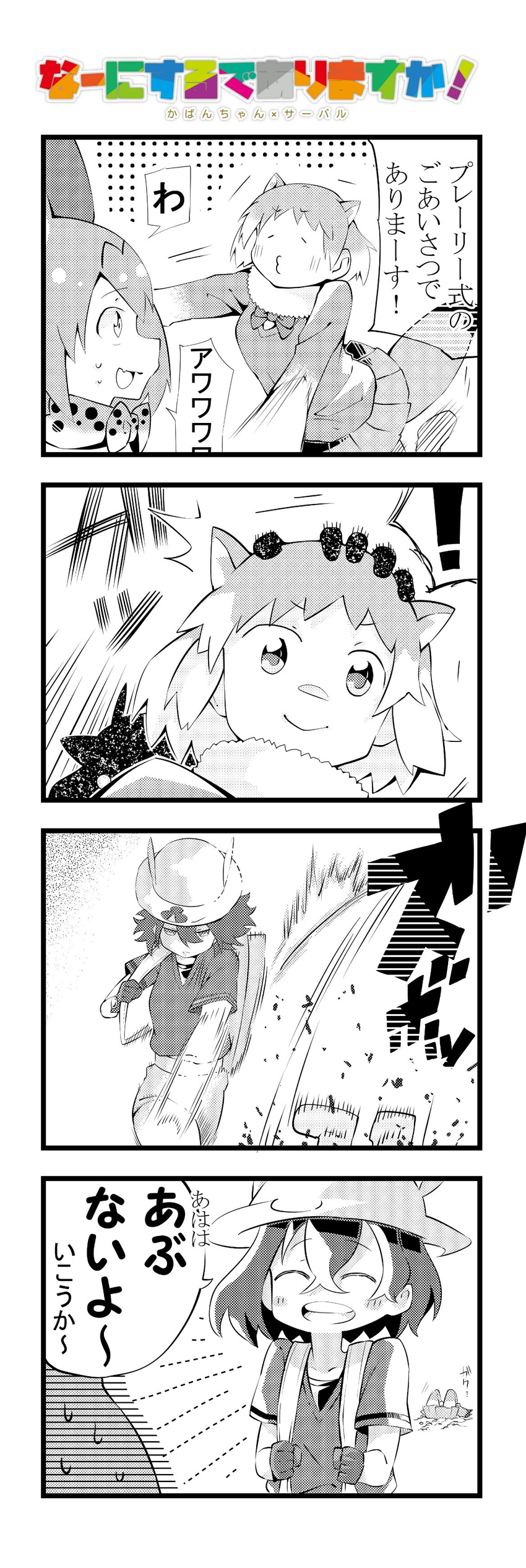 3girls 4koma :d ^_^ absurdres animal_ears attack backpack bag black-tailed_prairie_dog_(kemono_friends) blush_stickers bow bowtie closed_eyes comic commentary_request expressionless fur_collar gloves grabbing greyscale half-closed_eyes hand_on_another's_head hat hat_feather helmet highres kaban_(kemono_friends) kemono_friends long_sleeves looking_at_another looking_down monochrome motion_lines multiple_girls open_mouth pith_helmet prairie_dog_ears prairie_dog_tail punched serious serval_(kemono_friends) serval_ears serval_print shirt short_hair short_sleeves shorts silhouette skirt smile speed_lines sunagawa_(sunagawa383) surprised sweat sweating_profusely t-shirt tail translated