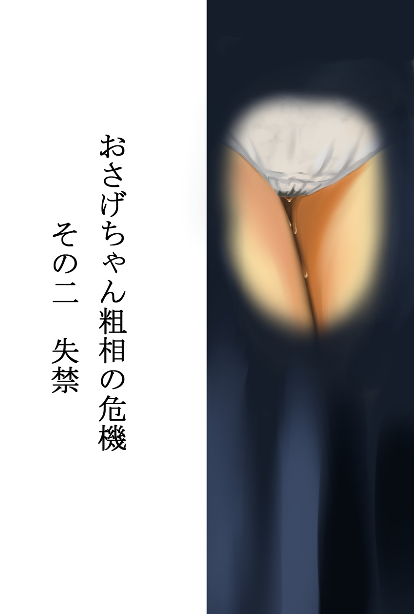 1girl blue_skirt dress have_to_pee highres miminari panties pee_stain peeing peeing_self pleated_skirt revealing_cutout simple_background text thigh_gap translation_request wet_clothes wet_panties white_background white_panties x-ray
