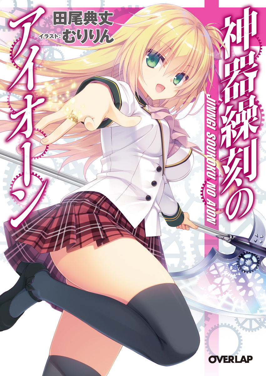bangs black_legwear blazer blonde_hair breasts buttons copyright_name cover cover_page cravat eyebrows_visible_through_hair gears green_eyes hair_ribbon halberd highres holding holding_weapon jacket jewelry jingi_soukoku_no_aion leg_up long_hair long_sleeves looking_at_viewer medium_breasts muririn one_side_up open_mouth pink_shirt plaid pleated_skirt polearm purple_ribbon ribbon ring school_uniform shirt shoes simple_background skirt smile solo sparkle weapon white_background white_jacket