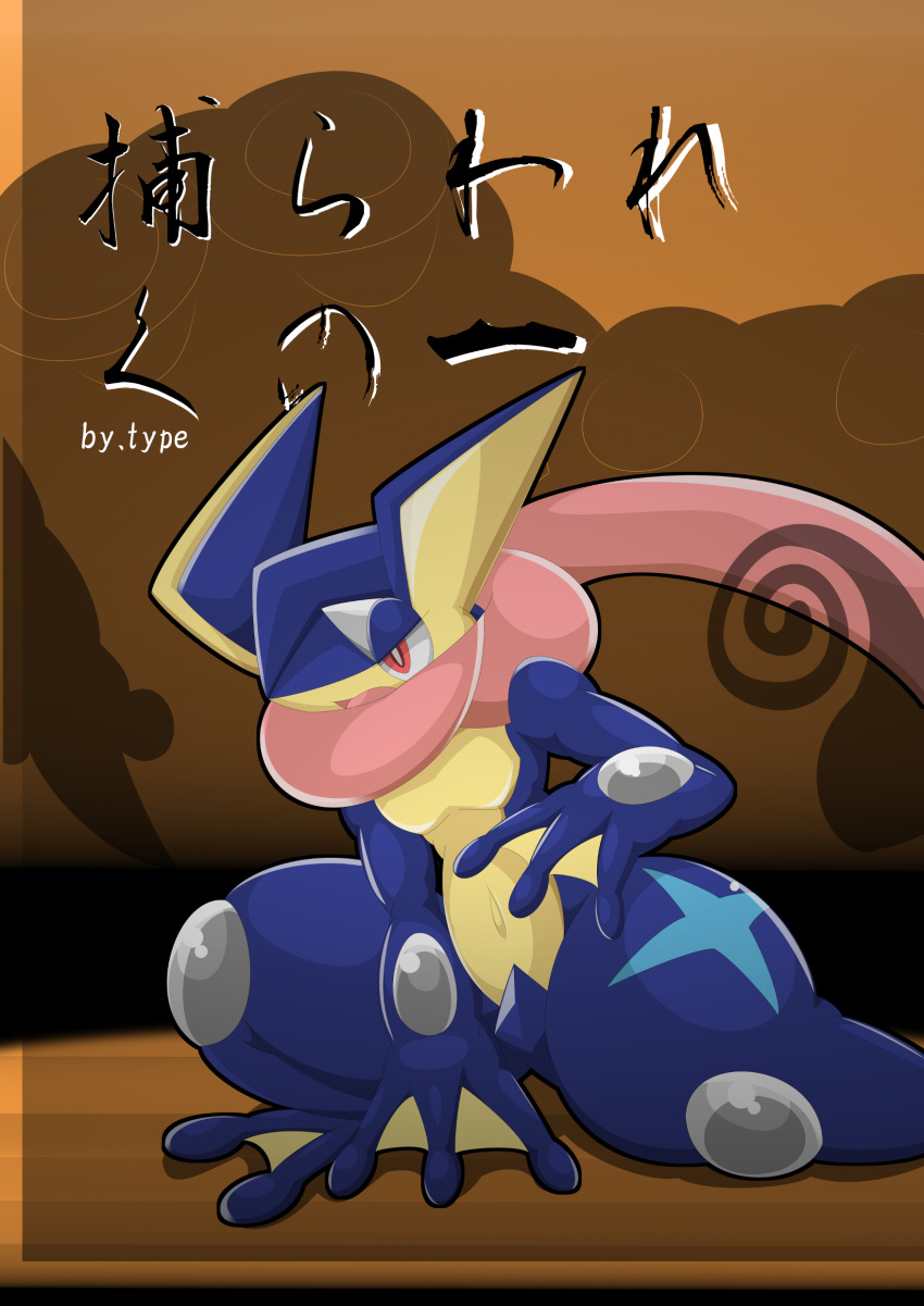 ambiguous_gender anthro comic cover cover_page greninja japanese_text long_tongue nintendo nude pok&eacute;mon pok&eacute;mon_(species) silhouettes solo_focus text thick_thighs tongue translated type video_games