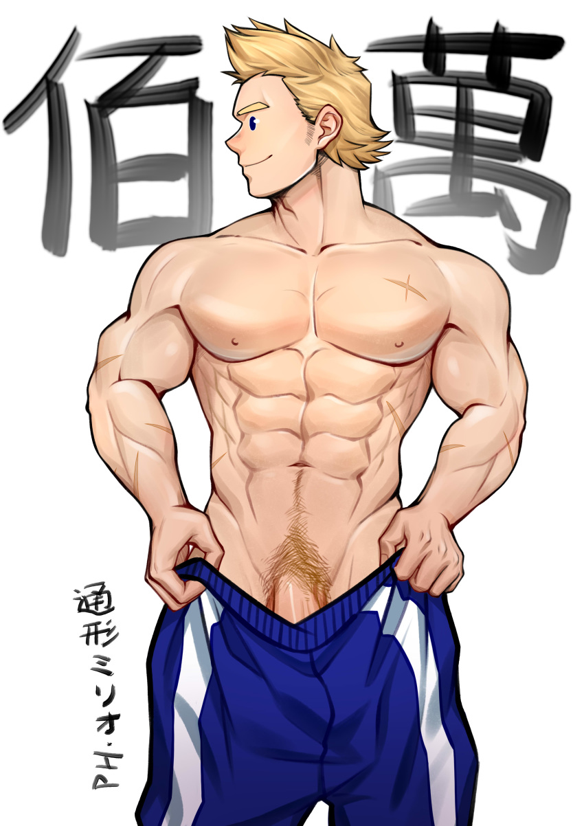 1boy abs bara blonde_hair blue_eyes boku_no_hero_academia flaccid looking_away male_focus muscle nipples pecs penis pubic_hair smile solo toogata_mirio topless undressing