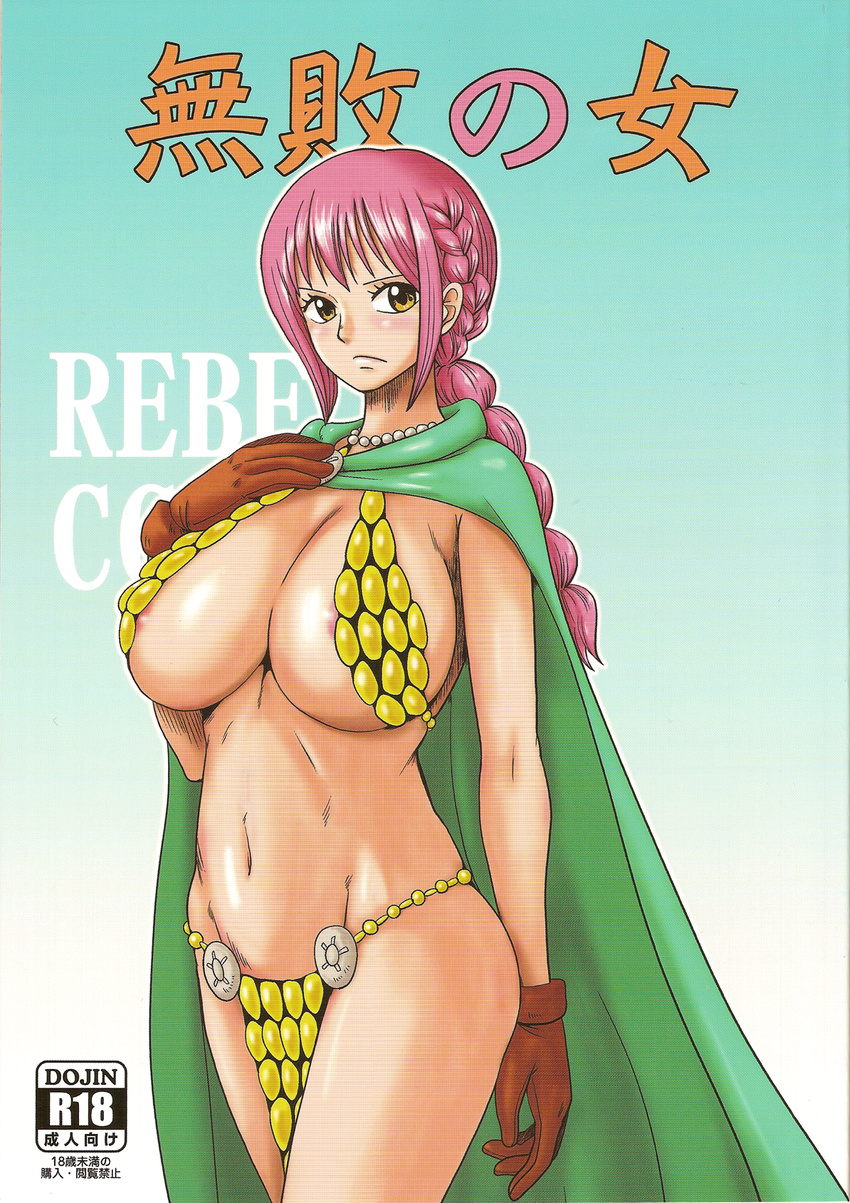 1girl alone bikini_armor blush braids breasts cape doujin_cover female gloves hips japanese large_breasts long_hair navel one_piece pink_hair r-18 r_18 rebecca_(one_piece) solo stomach text thighs