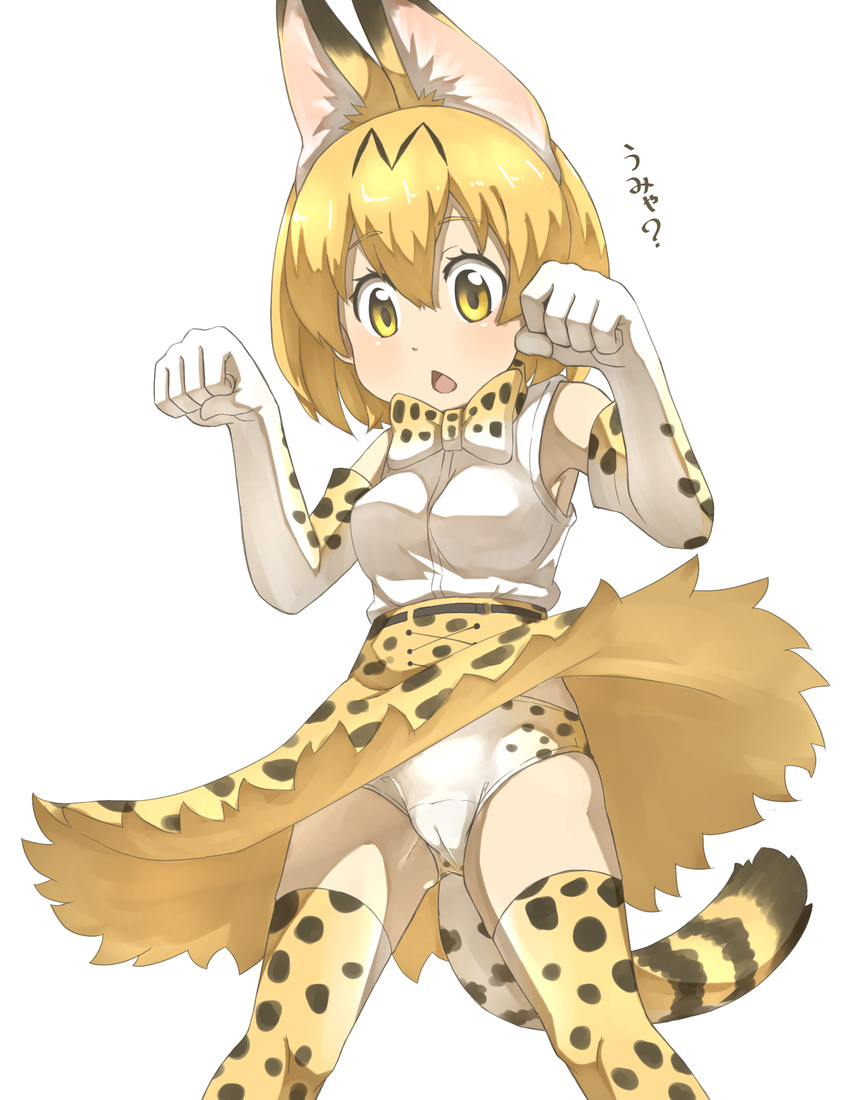 animal_ears armpit_peek ass_visible_through_thighs bare_shoulders blonde_hair bow bowtie cameltoe chestnut_mouth clenched_hands commentary_request cross-laced_clothes elbow_gloves eyebrows_visible_through_hair feet_out_of_frame gloves hands_up high-waist_skirt highres kemono_friends looking_down open_mouth panties pantyshot pantyshot_(standing) paw_pose serval_(kemono_friends) serval_ears serval_print serval_tail shirt simple_background skirt skirt_lift sleeveless sleeveless_shirt solo standing striped_tail tail thin_(suzuneya) translated underwear white_background yellow_eyes