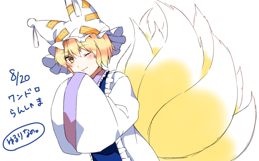 ;) animal_ears blonde_hair blush commentary fox_ears fox_tail hands_in_opposite_sleeves hat looking_at_viewer mob_cap multiple_tails one_eye_closed short_hair signature smile solo tabard tail touhou translated wide_sleeves yakumo_ran yellow_eyes yururi_nano