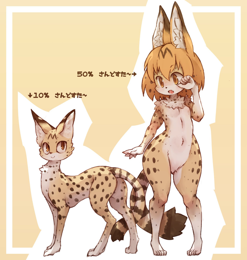 :o animal animal_ears animalization blonde_hair breasts fang full_body furrification furry highres hips kemono_friends kolshica navel open_mouth serval_(kemono_friends) serval_ears serval_print serval_tail short_hair small_breasts smile standing tail translated wide_hips yellow_eyes