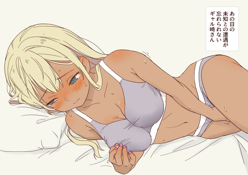 1girl bed_sheet blonde_hair blue_eyes blush bra breasts cleavage clothed_masturbation crotch_rub daipunch dark_skin female_masturbation fingering fingering_through_clothes fingering_through_panties galzaki-san_(daipunch) grey_bra grey_panties grey_sports_bra gyaru highres long_hair masturbation masturbation_through_clothes navel nipple_stimulation nipple_tweak nipple_tweak_through_clothes on_bed original panties pillow pink_nails solo sports_bra sports_panties tan through_clothes translation_request tweaking_own_nipple underwear underwear_only