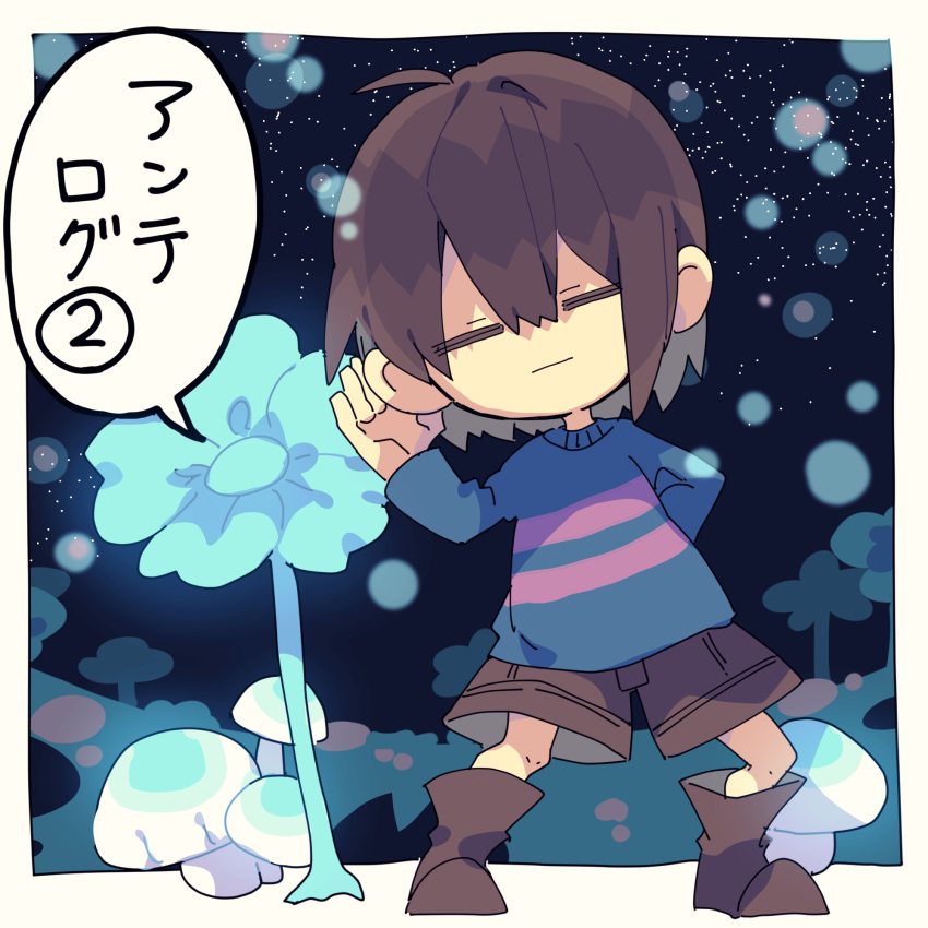 1other ahoge aqua_flower arm_behind_back blue_sweater boots border brown_footwear brown_hair brown_shorts child closed_eyes closed_mouth deformed facing_viewer flower frisk_(undertale) full_body hair_between_eyes hand_up highres listening long_sleeves mushroom night nikorashi-ka outdoors purple_sweater short_hair shorts speech_bubble standing sweater undertale yellow_border