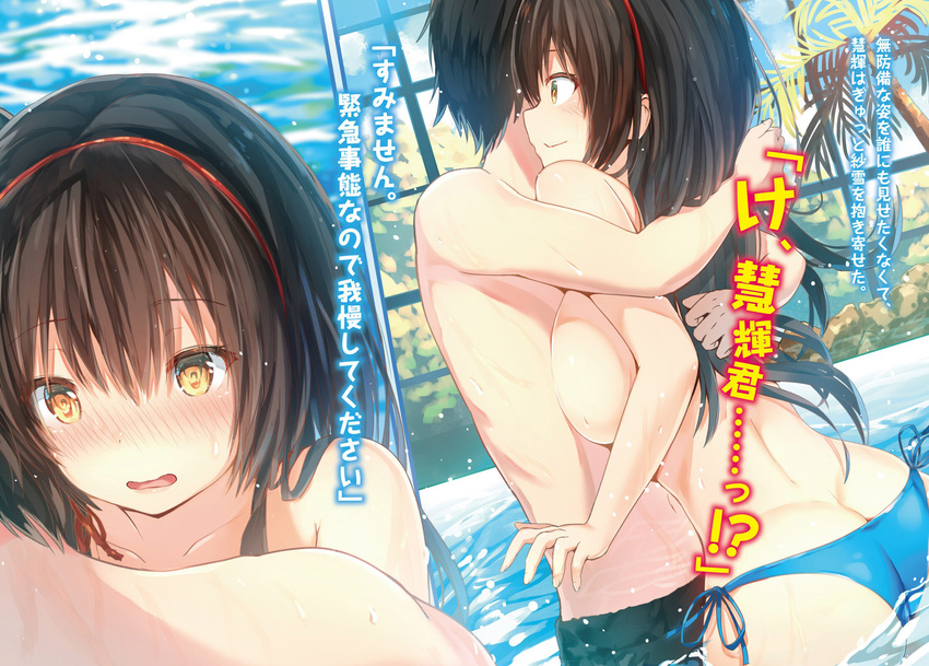 1girl bikini black_hair blue_bikini_bottom blush breast_press breasts embarrassed hair_between_eyes hairband highres hug indoors kawaikereba_hentai_demo_suki_ni_natte_kuremasu_ka? large_breasts long_hair lossy-lossless novel_illustration official_art palm_tree pool red_hairband side-tie_bikini sideboob sune_(mugendai) swimsuit swimwear tokihara_sayuki topless translation_request tree wading yellow_eyes