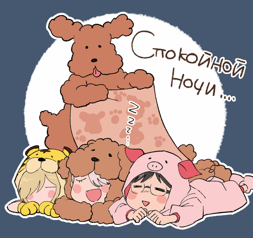 =_= animal_costume animal_print black_hair blanket blonde_hair blush_stickers closed_eyes dog dog_costume glasses highres katsuki_yuuri lying makkachin male_focus multiple_boys on_stomach open_mouth pig_costume russian silver_hair sleeping smile takoda_(piyoke78) tiger_costume tiger_print tongue tongue_out translated viktor_nikiforov yuri!!!_on_ice yuri_plisetsky zzz