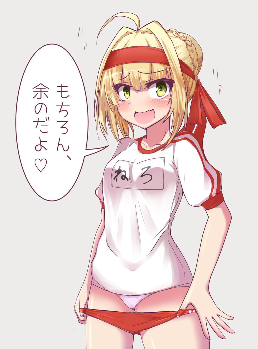 ahoge blonde_hair buruma buruma_pull eyebrows_visible_through_hair fate/grand_order fate_(series) green_eyes grey_background gym_uniform headband highres kihou_no_gotoku_dmc looking_at_viewer looking_to_the_side nero_claudius_(fate) nero_claudius_(fate)_(all) olympian_bloomers open_mouth panties red_buruma red_headband short_hair short_sleeves simple_background smile solo speech_bubble translated underwear white_panties