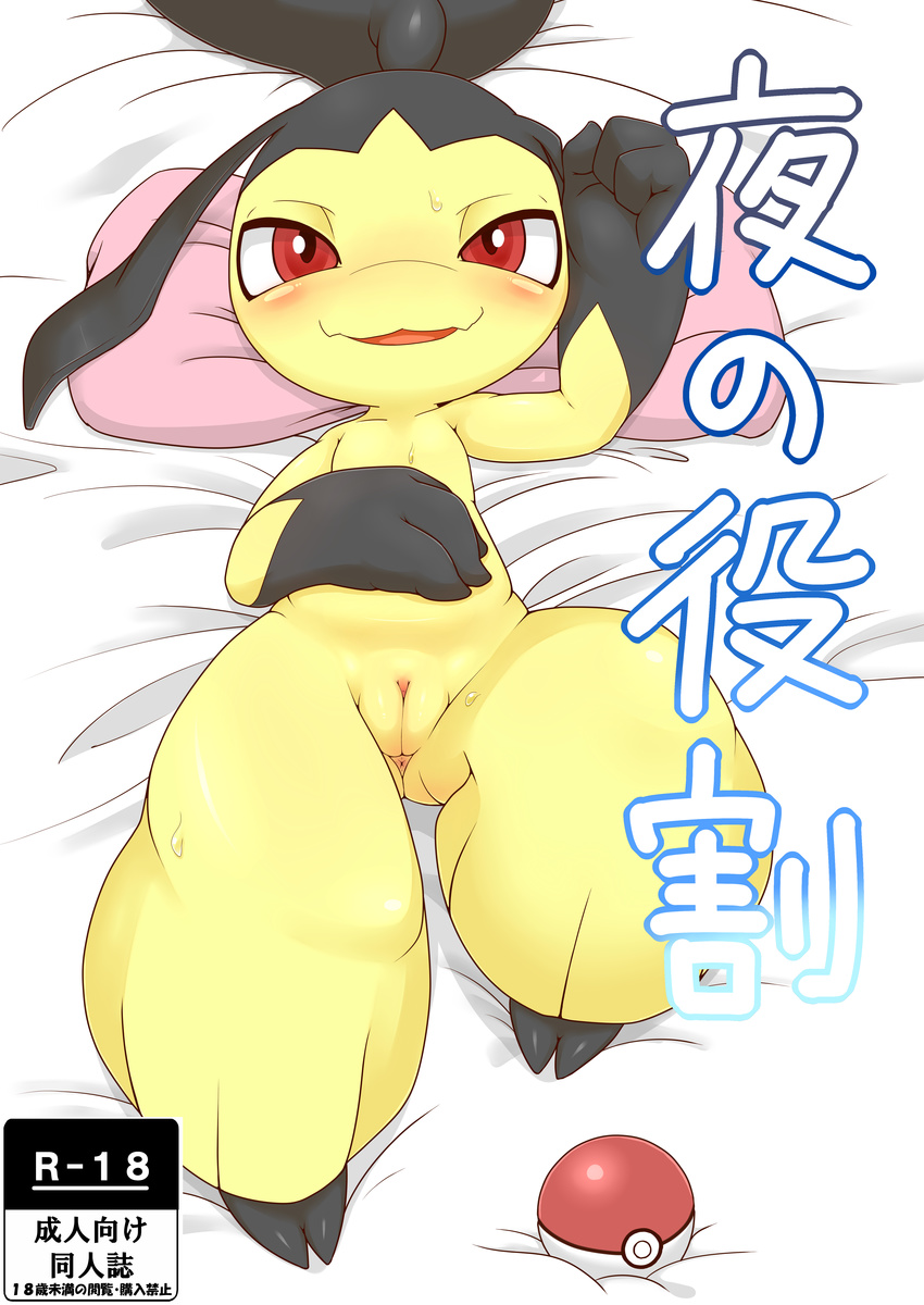 1girl absurdres alacarte anus arm_up bed_sheet blush clitoris collarbone cover cover_page doujin_cover feet from_above half-closed_eyes hand_up looking_at_viewer lying mawile no_humans nude on_back open_mouth pillow poke_ball pokemon pokemon_(creature) pokemon_rse pussy red_eyes simple_background smile solo sweat text translation_request uncensored watermark white_background