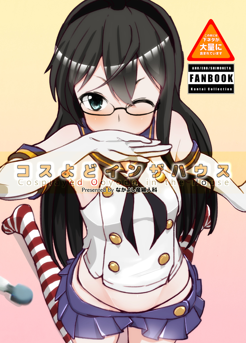 black_hair black_neckwear black_panties blue_sailor_collar blue_skirt breasts cosplay cover cover_page crop_top doujin_cover elbow_gloves gloves gradient gradient_background green_eyes hairband highleg highleg_panties highres kantai_collection kneeling long_hair looking_at_viewer matetsu_(nakayoshi_sanfujinka) microskirt neckerchief one_eye_closed ooyodo_(kantai_collection) orange_background panties sailor_collar shimakaze_(kantai_collection) shimakaze_(kantai_collection)_(cosplay) skirt small_breasts solo striped striped_legwear thighhighs underwear white_gloves