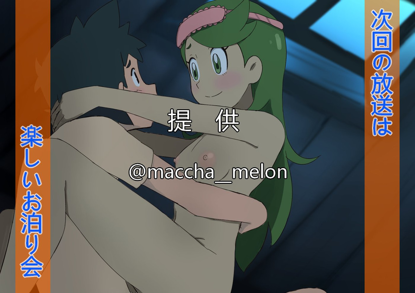 1boy 1girl alternate_hairstyle areolae bedroom blush breasts clothed_male_nude_female clothed_sex dark_skin fake_screenshot green_eyes green_hair hair_down happy_sex hetero indoors long_hair looking_at_another mao_(pokemon) meronshiroppu night nipples nude pokemon pokemon_(anime) pokemon_sm_(anime) satoshi_(pokemon) sex sleep_mask sleepover small_breasts suspended_congress