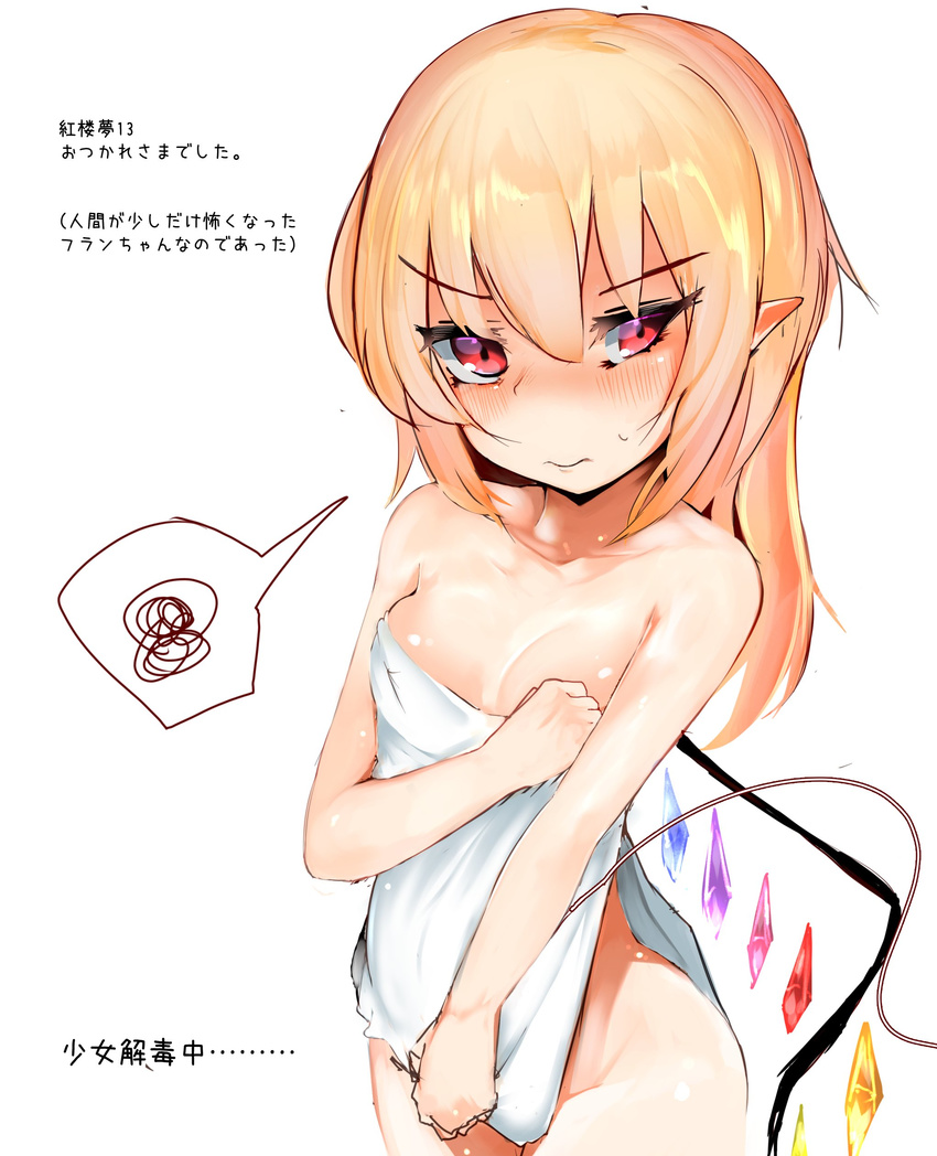 absurdres alternate_hairstyle arisakak_(valshun1225) bad_id bad_twitter_id bangs bare_arms bare_shoulders blonde_hair blush breasts check_translation closed_mouth commentary_request cowboy_shot eyebrows_visible_through_hair flandre_scarlet hair_between_eyes hair_down highres inactive_account long_hair looking_at_viewer naked_towel pointy_ears red_eyes simple_background small_breasts solo spoken_squiggle squiggle sweat touhou towel translation_request tsurime white_background white_towel