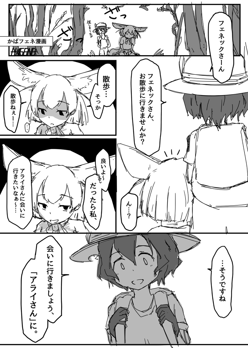 animal_ears backpack bag comic commentary_request fennec_(kemono_friends) fox_ears greyscale hageind hat hat_feather helmet highres kaban_(kemono_friends) kemono_friends long_sleeves monochrome multiple_girls nature pith_helmet shaded_face shirt short_hair translation_request