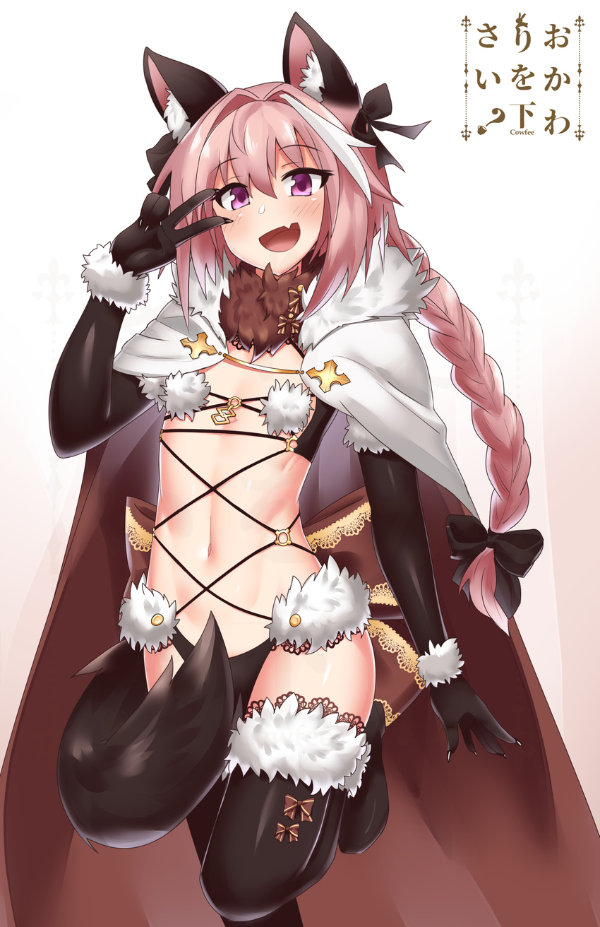 :d alternate_color animal_ears artist_name astolfo_(fate) bangs black_bow black_footwear black_gloves black_legwear black_panties black_ribbon blush boots bow braid cape claws commentary cosplay cowboy_shot cowfee dangerous_beast elbow_gloves eyebrows_visible_through_hair fang fate/apocrypha fate/grand_order fate_(series) fur-trimmed_cape fur-trimmed_legwear fur_collar fur_trim gloves hair_between_eyes hair_bow hair_ribbon highres long_hair looking_at_viewer male_focus mash_kyrielight mash_kyrielight_(cosplay) multicolored_hair navel open_mouth otoko_no_ko panties pink_hair pom_pom_(clothes) purple_eyes red_cape ribbon signature single_braid smile solo standing standing_on_one_leg streaked_hair tail thigh_boots thighhighs tress_ribbon underwear v v_over_eye white_hair