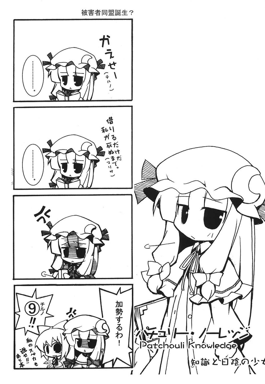 bow capelet cirno comic crescent crescent_hair_ornament dress fairy_wings greyscale hair_bow hair_ornament hat highres ice ice_wings kousei_(public_planet) long_hair mob_cap monochrome multiple_girls neck_ribbon nightgown patchouli_knowledge ribbon short_hair touhou translated very_long_hair wings