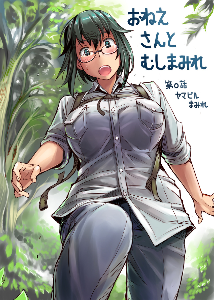 backpack bag black_hair blush breasts comic cover cover_page day glasses green_eyes highres jungle large_breasts looking_down nature original outdoors pants pocket rimless_eyewear shirt sleeves_pushed_up solo sweat taut_clothes taut_shirt tsuda_nanafushi