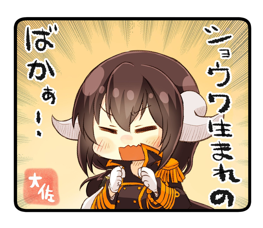 =_= artist_name azur_lane black_coat blush brown_hair check_commentary chibi clenched_hands commentary_request epaulettes hair_between_eyes horns long_hair mikasa_(azur_lane) military military_uniform open_mouth solo taisa_(kari) translated uniform v-shaped_eyebrows wavy_mouth