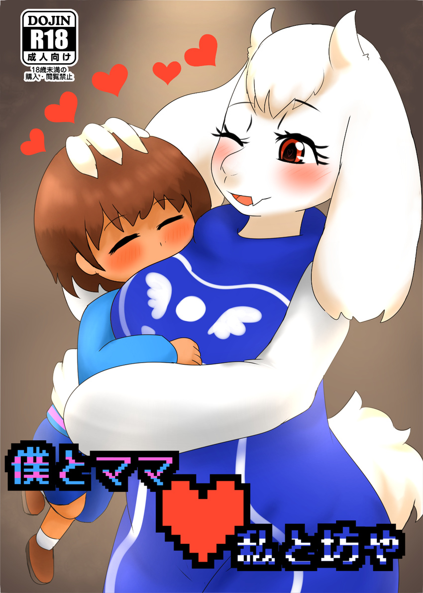 anthro blush boss_monster caprine clothed clothing duo female fully_clothed goat head_between_breasts head_in_cleavage human humanoid japanese_text male mammal mature_female protagonist_(undertale) standing text toriel translated undertale video_games wonkake young