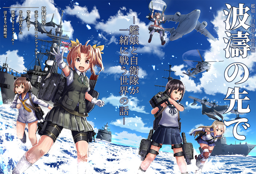 ahoge aircraft airplane bike_shorts black_eyes black_hair black_shorts blonde_hair blue_sailor_collar blue_skirt brown_hair cover cover_page crop_top doujin_cover dress elbow_gloves fubuki_(kantai_collection) gloves green_ribbon hahaha hair_ribbon headgear helicopter highres japan_maritime_self-defense_force japan_self-defense_force kagerou_(kantai_collection) kantai_collection long_hair machinery military miniskirt multiple_girls naka_(kantai_collection) neck_ribbon neckerchief parachute pleated_skirt ponytail remodel_(kantai_collection) ribbon sailor_collar sailor_dress school_uniform serafuku shimakaze_(kantai_collection) ship short_hair shorts shorts_under_skirt sidelocks skirt speaking_tube_headset striped striped_legwear thighhighs translation_request twintails water watercraft white_gloves yellow_neckwear yellow_ribbon yukikaze_(kantai_collection)