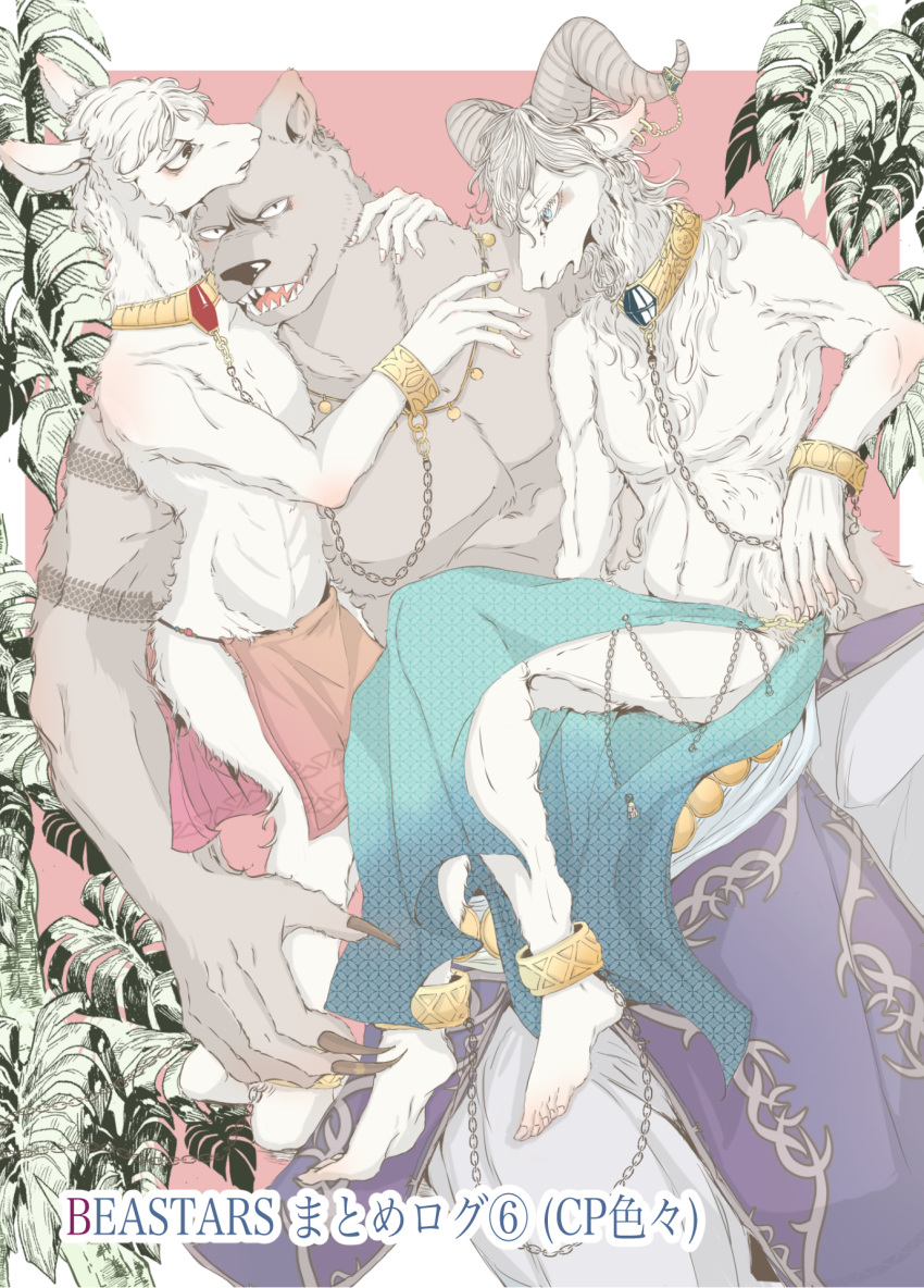 alpaca anthro bear beastars blush bottomwear bovid camelid caprine clothed clothing dall_sheep fangs group harem harem_jewelry harem_outfit hi_res horn jewelry loincloth male male/male mammal muscular muscular_anthro muscular_male nemurineko1993 pecs pina_(beastars) predator/prey riz_(beastars) sheep skimpy teeth tem_(beastars) trio