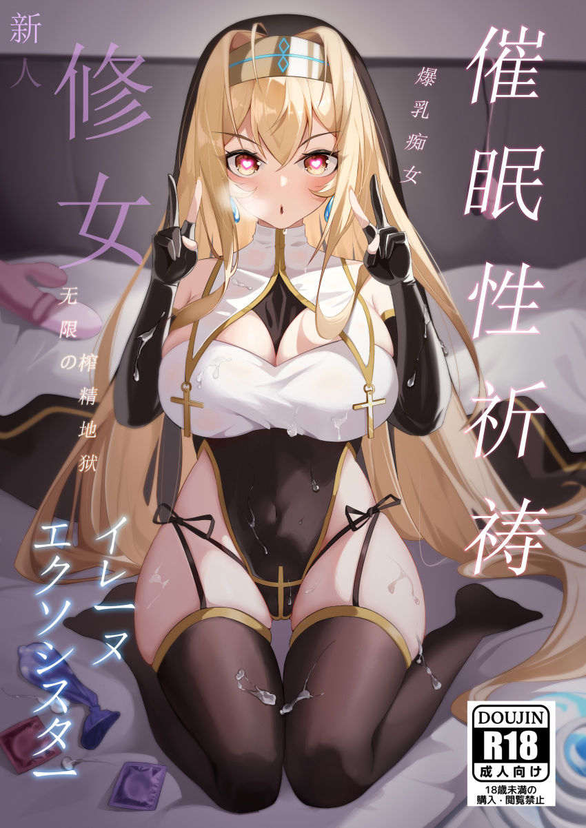 1girl absurdres alternate_breast_size alternate_costume blonde_hair breasts commentary condom condom_wrapper content_rating cover cover_page cum cum_on_clothes dildo double_v doujin_cover dowal dress duel_monster exosister_gibrine exosister_irene full_body gloves habit hairband hands_up heart heart-shaped_pupils highres large_breasts nun on_bed open_mouth partially_fingerless_gloves red_eyes sex_toy sitting solo symbol-shaped_pupils thighhighs used_condom v wariza yu-gi-oh!