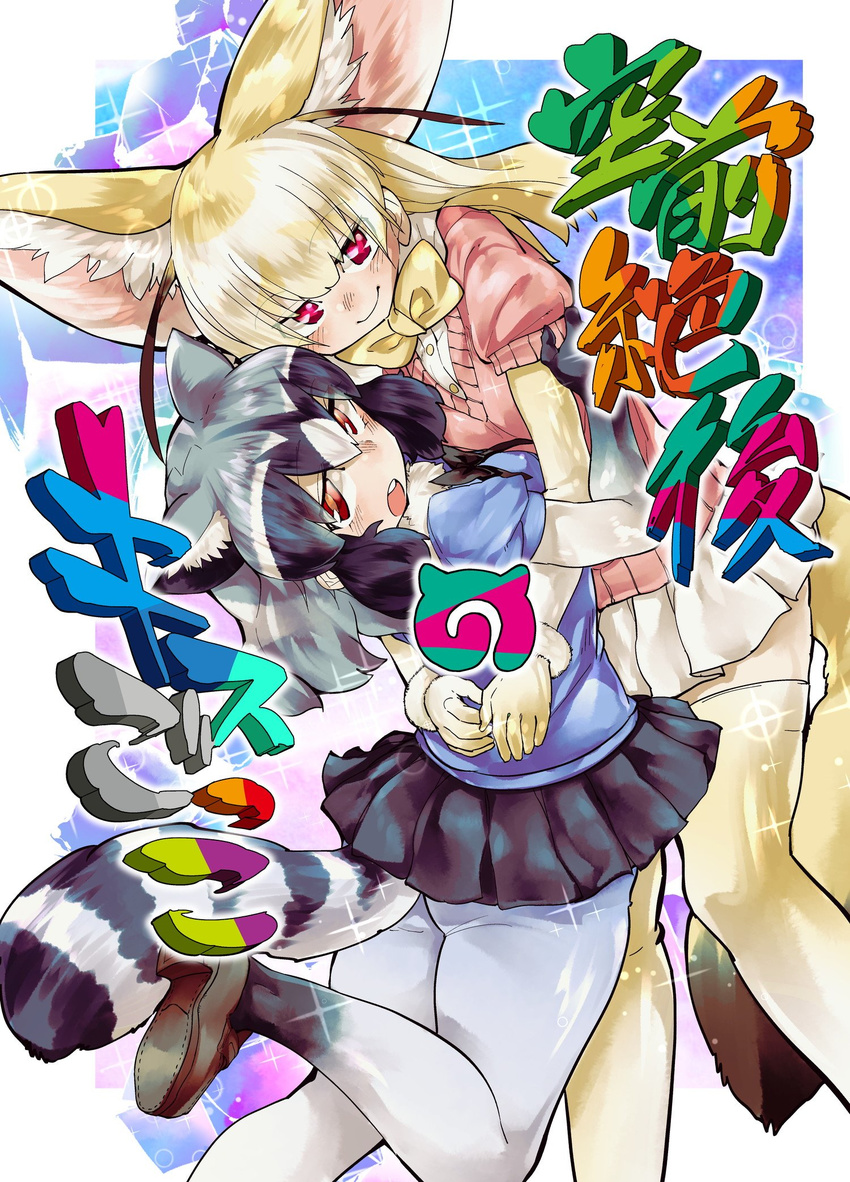 animal_ears bow bowtie commentary_request common_raccoon_(kemono_friends) cover cover_page doujin_cover fennec_(kemono_friends) fox_ears fox_tail fur_collar grey_hair highres japari_symbol kemono_friends multicolored_hair multiple_girls pantyhose pink_sweater raccoon_ears raccoon_tail red_eyes shigurio striped_tail sweater tail thighhighs translation_request
