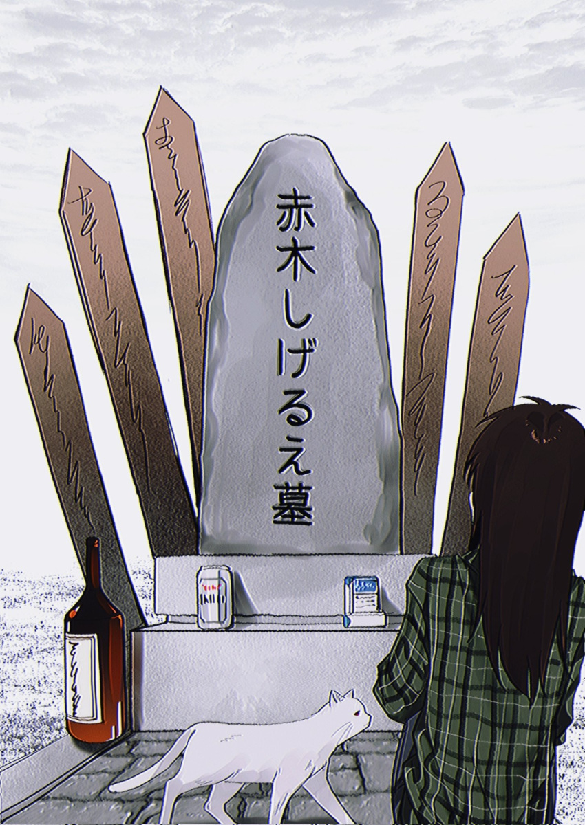 1girl asahi_breweries beer_can bottle brown_eyes brown_hair can cat cigarette_pack cloud cloudy_sky commentary_request drink_can from_behind fukumoto_mahjong full_body genderswap genderswap_(mtf) green_shirt grey_cat highres itou_kaiji kaiji korean_commentary long_hair plaid plaid_shirt sake_bottle shirt sidelocks siho_is_alien sitting sky solo sotoba ten_(manga) tombstone