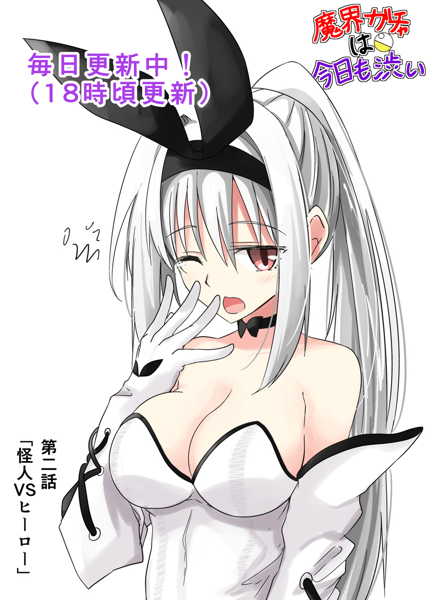 ;o albino animal_ears bangs black_choker black_hairband black_ribbon blush breasts bunny_ears bunny_girl bunnysuit choker cleavage dress elbow_gloves eyebrows_visible_through_hair gloves hair_ribbon hairband hako_roku hand_up highres large_breasts long_hair looking_at_viewer one_eye_closed open_mouth original ponytail red_eyes ribbon sidelocks simple_background sleepy solo strapless strapless_dress tears translation_request white_background white_dress white_gloves white_hair yawning