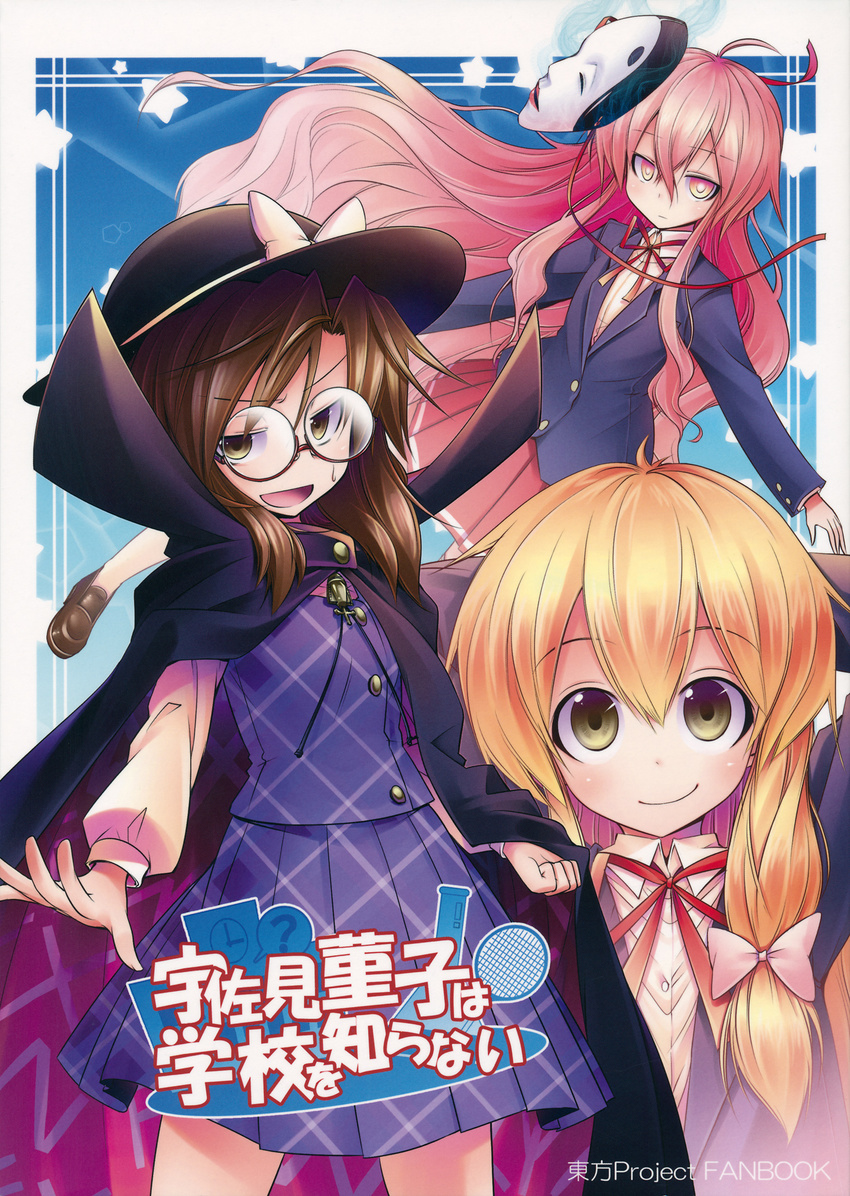 aozora_market blazer bolo_tie cape comic cover cover_page doujin_cover glasses hat hat_ribbon hata_no_kokoro highres jacket kirisame_marisa long_hair long_sleeves mask multiple_girls neck_ribbon ribbon school_uniform skirt touhou translated usami_sumireko