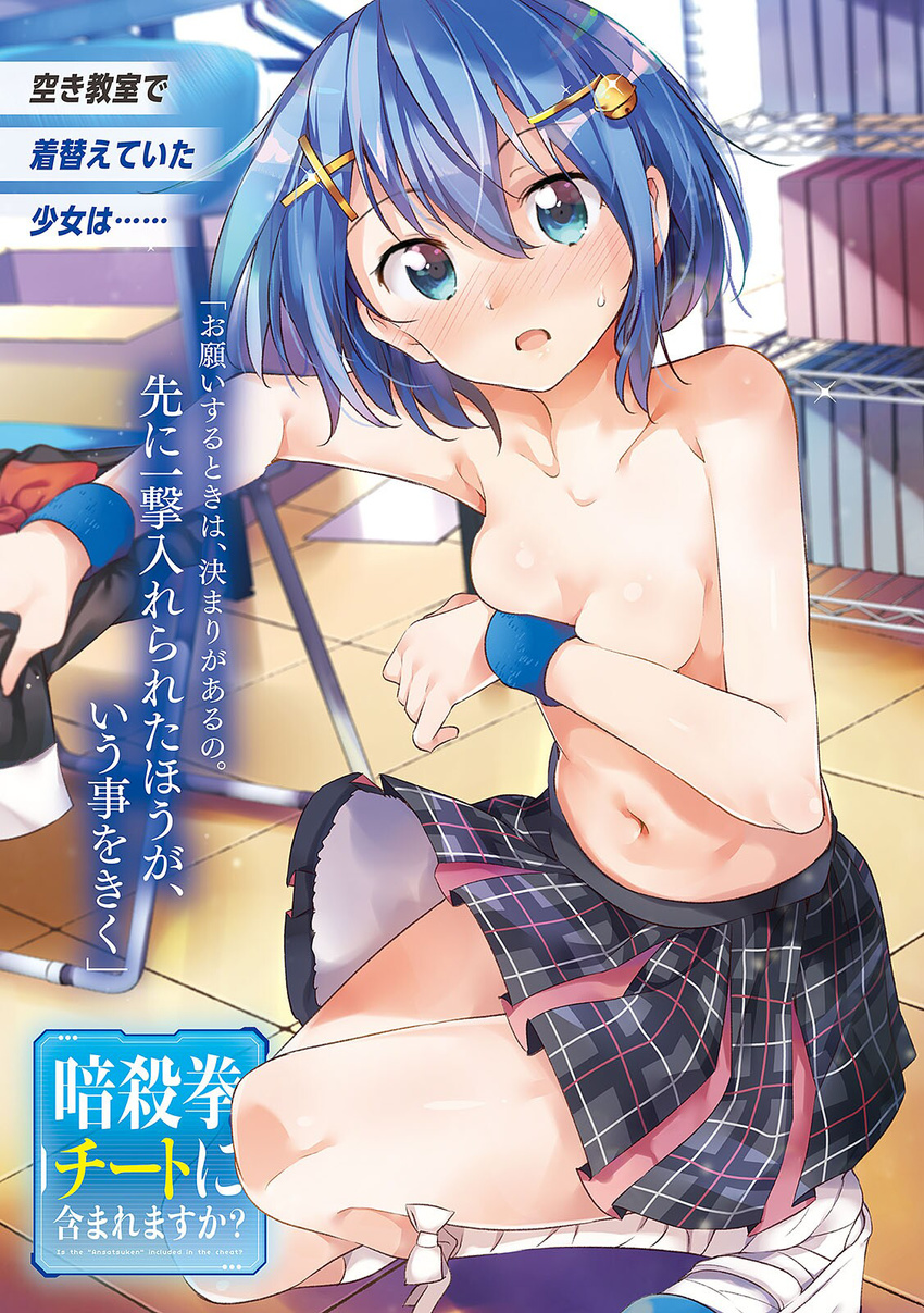 ansatsuken_wa_cheat_ni_fukumaremasu_ka?_kanojo_to_mezasu_saikyou_gamer bandages bell black_skirt blue_eyes blue_hair breasts cleavage collarbone covering covering_breasts embarrassed hair_bell hair_between_eyes hair_ornament highres indoors looking_at_viewer lossy-lossless miniskirt navel novel_illustration official_art one_knee open_mouth pleated_skirt ryouma_(galley) shiny shiny_skin short_hair sideboob skirt small_breasts solo sweatdrop topless wrist_cuffs