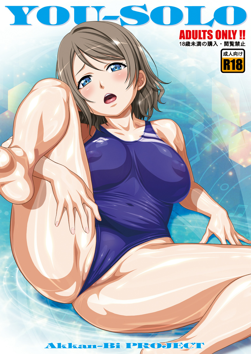 arm_support barefoot blue_eyes blue_swimsuit blush breasts brown_hair cameltoe competition_swimsuit cover cover_page covered_nipples doujin_cover highres large_breasts leg_up looking_at_viewer love_live! love_live!_sunshine!! lying one-piece_swimsuit open_mouth partially_visible_vulva short_hair solo spread_legs swimsuit watanabe_you yanagi_hirohiko