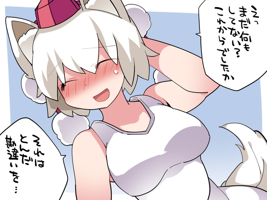 ^_^ animal_ears arm_behind_head bare_shoulders blush breasts closed_eyes commentary_request dress eyebrows_visible_through_hair hammer_(sunset_beach) hat impossible_clothes impossible_dress inubashiri_momiji large_breasts open_mouth smile solo tail tokin_hat touhou translated upper_body white_dress white_hair wolf_ears wolf_tail