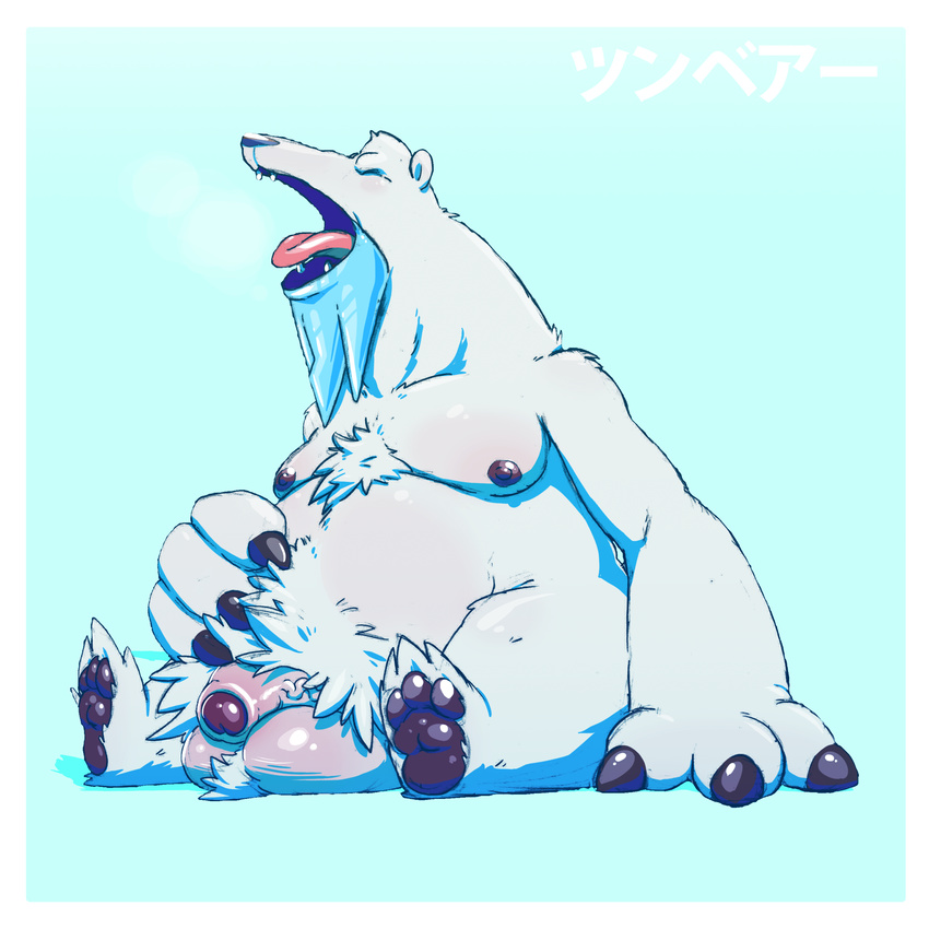 2017 3_fingers 3_toes balls beard beartic belly big_balls big_belly big_penis blue_background body_hair dogfu eyes_closed facial_hair flaccid foreskin front_view fur hand_on_stomach happy_trail hi_res male mammal nintendo nipples open_mouth pawpads paws penis pok&eacute;mon pok&eacute;mon_(species) pubes simple_background solo teeth toes tongue tongue_out uncut video_games white_fur yawn