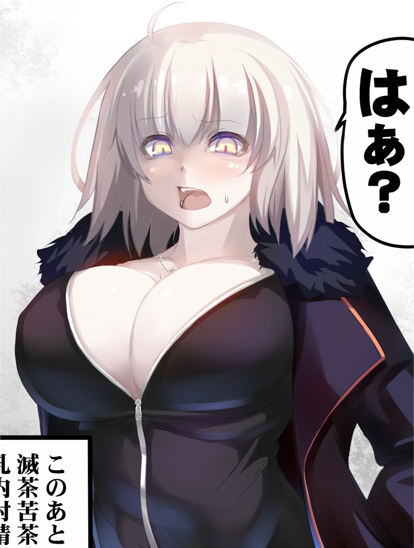 ahoge bangs black_coat black_jacket blush breasts coat eyebrows_visible_through_hair fate/grand_order fate_(series) fur_trim furrowed_eyebrows highres jacket jeanne_d'arc_(alter)_(fate) jeanne_d'arc_(fate)_(all) jewelry large_breasts long_sleeves looking_at_viewer necklace open_mouth shiki_(psychedelic_g2) silver_hair solo sweatdrop they_had_lots_of_sex_afterwards translation_request unzipped upper_body wicked_dragon_witch_ver._shinjuku_1999 yellow_eyes