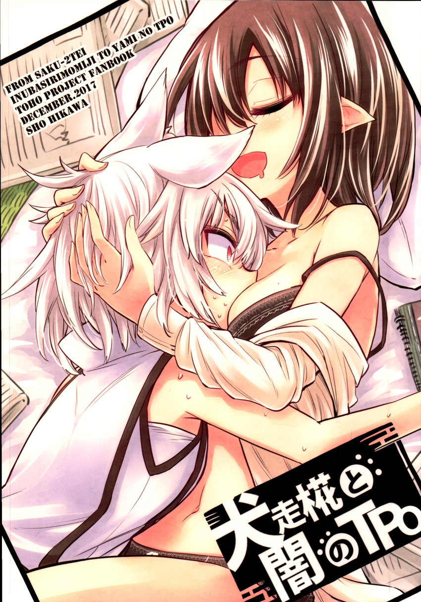 absurdres animal_ears bra breast_smother breasts brown_hair comic cover cover_page doujin_cover dress_shirt face_to_breasts highres hikawa_shou inubashiri_momiji long_sleeves multiple_girls panties pointy_ears shameimaru_aya shirt short_hair sleeping sleeveless sleeveless_shirt touhou underwear white_hair wolf_ears yuri