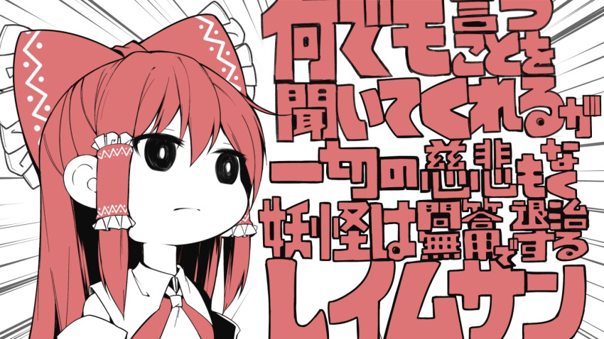 :| ascot background_text blank_stare bow close-up closed_mouth commentary_request emphasis_lines empty_eyes expressionless frills hair_between_eyes hair_bow hair_ribbon hair_tubes hakurei_reimu long_hair looking_afar midori_(misuriru8) monochrome nandemo_iu_koto_wo_kiite_kureru_akane-chan_(voiceroid) parody red_bow red_hair ribbon sidelocks solo text_focus touhou translation_request voiceroid