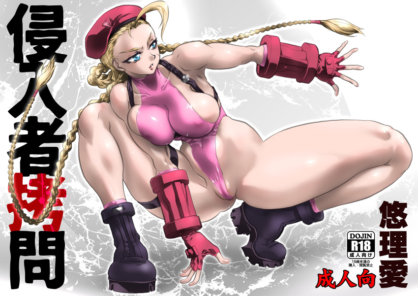 1girl bare_legs blonde_hair blue_eyes boots braid breast_press breasts cammy_white capcom curvy doujin_cover female full_body hat large_breasts leotard long_hair nipples partially_visible_vulva pink_leotard scan serious shiny shiny_skin solo street_fighter thong_leotard yuri_ai