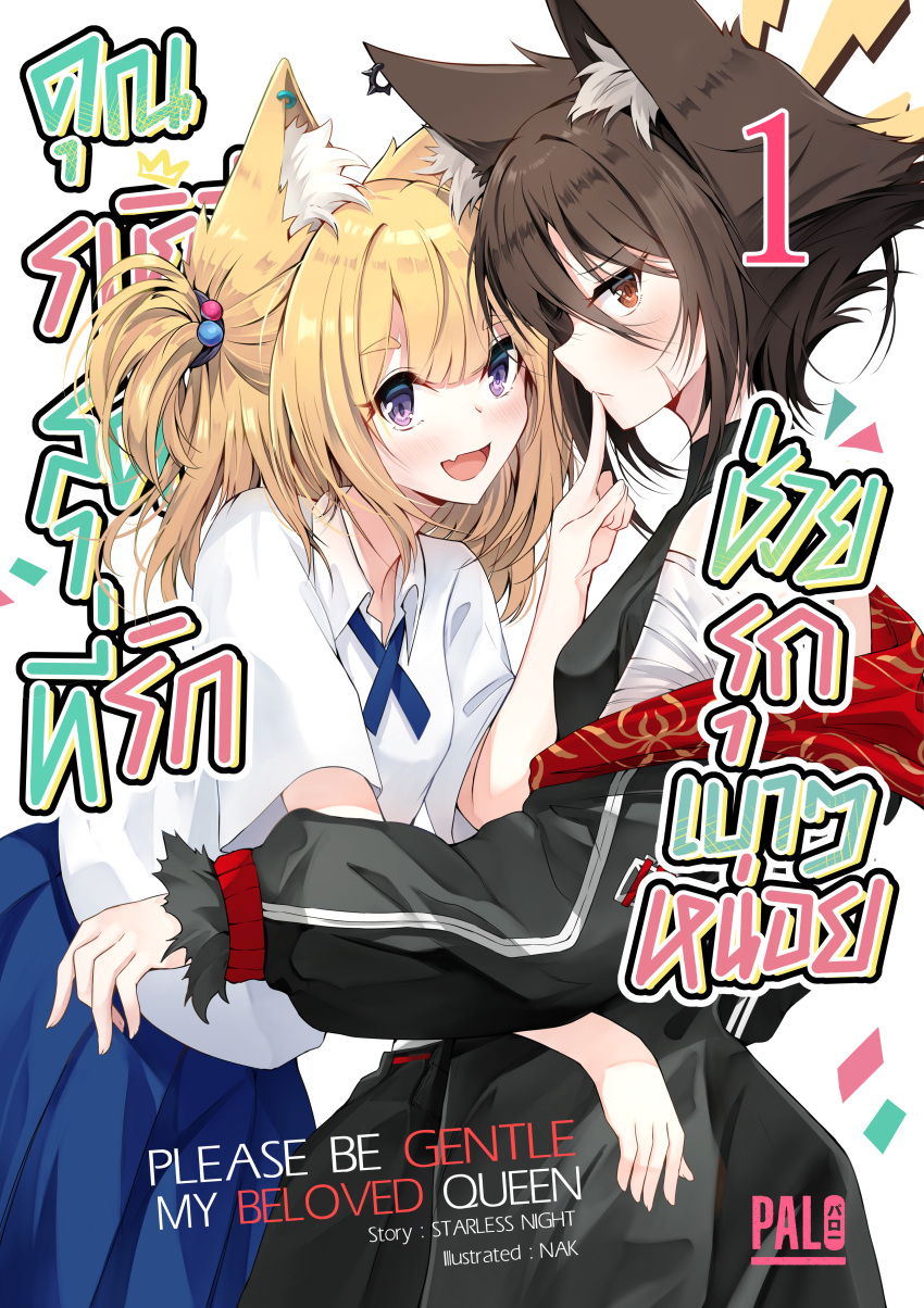 2girls :d absurdres animal_ear_fluff animal_ears bandaged_arm bandages bare_shoulders black_hair black_jacket black_shirt black_skirt blonde_hair blue_skirt blush brown_eyes closed_mouth collared_shirt commentary_request confetti cover cover_page ear_piercing english_text fang hair_between_eyes highres jacket long_sleeves multiple_girls nakatokung off_shoulder one_side_up open_clothes open_jacket original piercing pleated_skirt profile puffy_long_sleeves puffy_sleeves purple_eyes shirt short_eyebrows short_sleeves skirt sleeveless sleeveless_shirt smile thick_eyebrows translation_request white_background white_shirt yuri